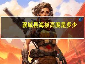 襄城县海拔高度是多少