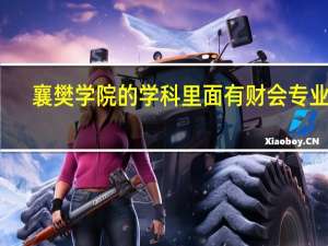 襄樊学院的学科里面有财会专业吗