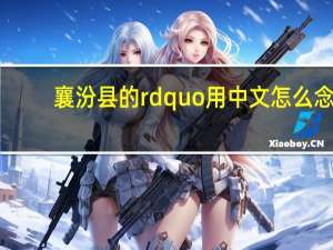 襄汾县的rdquo用中文怎么念？