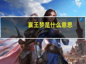 襄王梦是什么意思