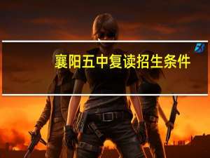 襄阳五中复读招生条件