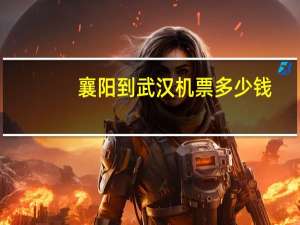 襄阳到武汉机票多少钱