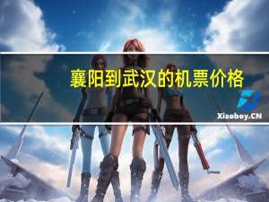 襄阳到武汉的机票价格