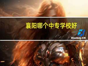 襄阳哪个中专学校好