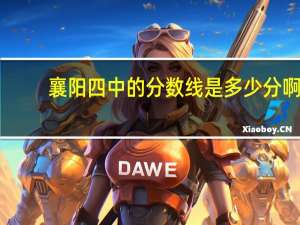 襄阳四中的分数线是多少分啊
