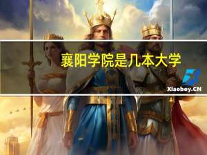 襄阳学院是几本大学