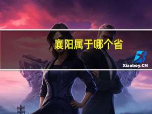 襄阳属于哪个省