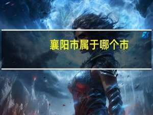 襄阳市属于哪个市