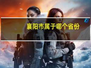 襄阳市属于哪个省份？