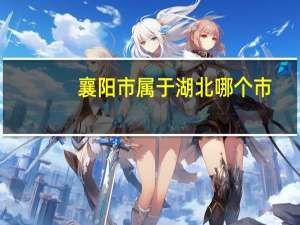 襄阳市属于湖北哪个市