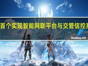 襄阳成为全国首个实现智能网联平台与交管信控系统深度融合的城市