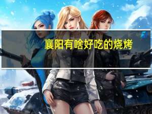 襄阳有啥好吃的烧烤