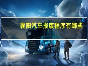 襄阳汽车报废程序有哪些