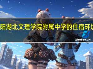襄阳湖北文理学院附属中学的住宿环境怎么样