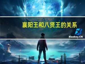 襄阳王和八贤王的关系（襄阳王）