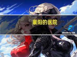 襄阳的医院？襄阳三甲医院有哪些