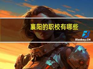 襄阳的职校有哪些