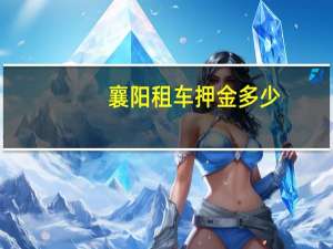 襄阳租车押金多少