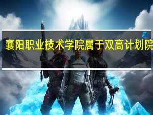 襄阳职业技术学院属于双高计划院校吗