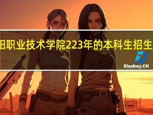襄阳职业技术学院223年的本科生招生指标如何