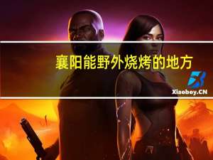 襄阳能野外烧烤的地方