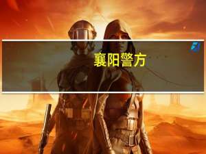 襄阳警方：已查实叶某芝今年贩卖出生证明5份 是否贩卖婴儿还在核查