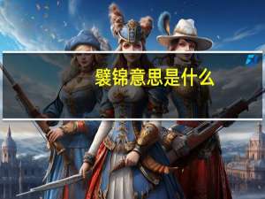 襞锦意思是什么