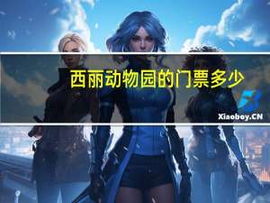 西丽动物园的门票多少