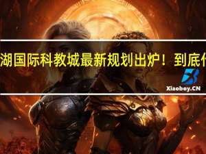 西丽湖国际科教城最新规划出炉！ 到底什么情况嘞