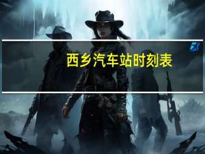 西乡汽车站时刻表