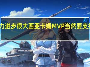 西亚卡姆我组织能力进步很大 西亚卡姆MVP当然要支持我的喀麦隆兄弟恩比德