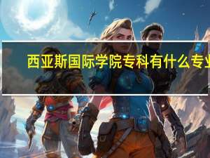 西亚斯国际学院专科有什么专业
