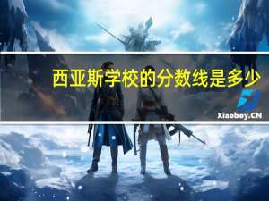 西亚斯学校的分数线是多少