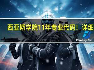 西亚斯学院11年专业代码！详细点！