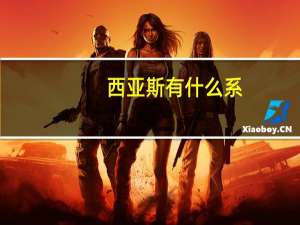 西亚斯有什么系