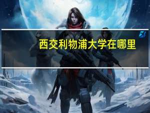 西交利物浦大学在哪里