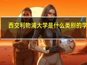 西交利物浦大学是什么类别的学校