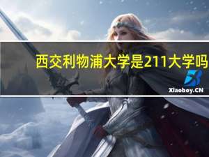 西交利物浦大学是211大学吗