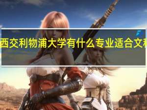 西交利物浦大学有什么专业适合文科生读