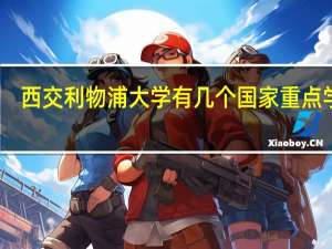 西交利物浦大学有几个国家重点学科