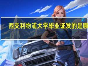 西交利物浦大学毕业证发的是哪里