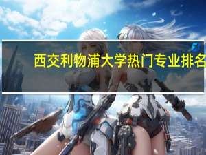 西交利物浦大学热门专业排名