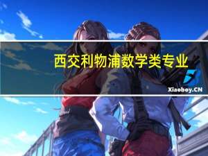 西交利物浦数学类专业