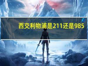 西交利物浦是211还是985
