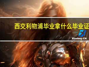 西交利物浦毕业拿什么毕业证