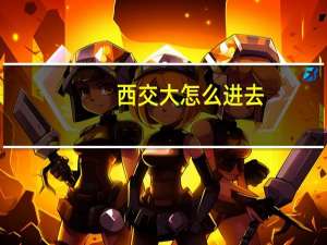 西交大怎么进去