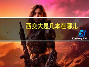 西交大是几本在哪儿