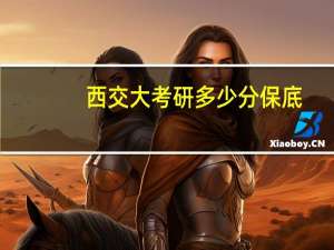 西交大考研多少分保底