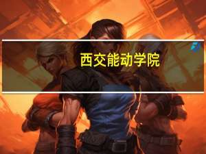 西交能动学院