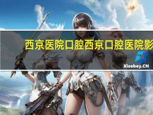 西京医院口腔 西京口腔医院影像诊断科有T3核磁共振吗